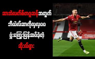 Embedded thumbnail for ဆာအဲလက်စ်ဖာဂူဆန်အတွက် ဘီယဲလ်ဆာကို လှလှပပရှုံးကြွေးပြန်ဆပ်ခဲ့တဲ့ ဆိုးလ်ရှား 