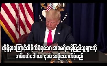Embedded thumbnail for ကိုရိုနာဗိုင်းရပ်စ်ကြောင့်ထိခိုက်ခဲ့ရသောအမေရိကန်ပြည်သူများကိုထောက်ပံ့မည့်အစီအစဉ်အားဒေါ်နယ်ထရန့် လက်မှတ်ရေးထိုး 