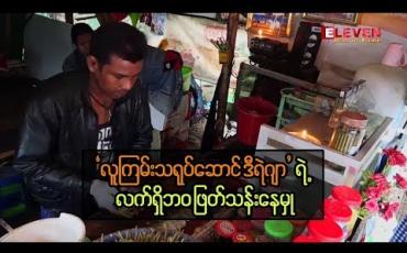 Embedded thumbnail for လက်ရှိဘဝ ဖြတ်သန်းနေမှုအကြောင်းကို ပြောပြလာတဲ့ လူကြမ်းသရုပ်ဆောင် ဒီရဲဂျာ