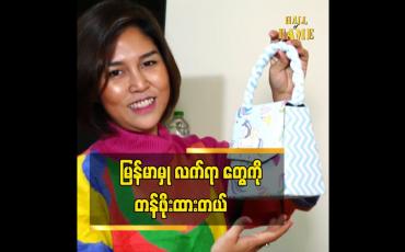 Embedded thumbnail for My Handmade things ဆိုတဲ့နာမည် နဲ ့မြန်မာမှုလက်ရာ အိတ်လေး တွေကို ပြုလုပ်ရောင်းချ နေတဲ့ အဆိုတော် ထိုက်ထိုက်