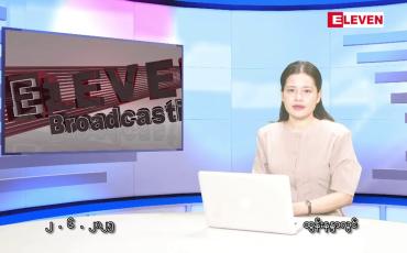 Embedded thumbnail for ■ ဇွန်လ ၂ ရက်နေ့ နံနက်ပိုင်းသတင်းအစီအစဉ်