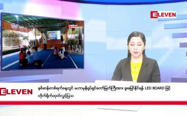 Embedded thumbnail for ဧပြီလ ၁၈ ရက်နေ့ နံနက်ပိုင်းသတင်းအစီအစဉ်