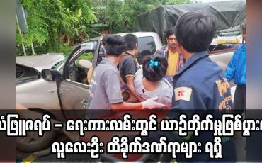 Embedded thumbnail for သံဖြူဇရပ် - ရေးကားလမ်း၊ ဝဲခမိကျေးရွာ စာသင်ကျောင်းအနီး ယာဉ်တိုက်မှုဖြစ်ပွား