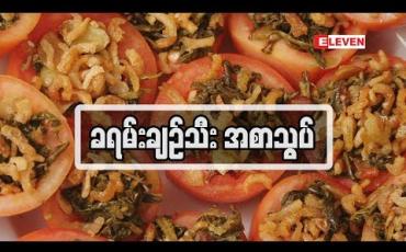 Embedded thumbnail for Food Ranger ( ရုပ်သံအစီအစဉ် )