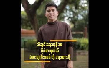 Embedded thumbnail for သီချင်းရေးတုန်းက ပိုခံစားရတယ်.ခံစားချက်အစစ် ကိုရေးထားလို့
