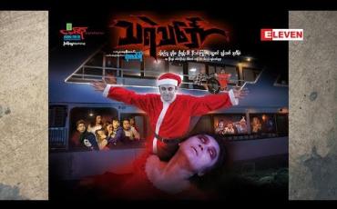 Embedded thumbnail for Next The Movie (ရုပ်သံအစီအစဉ်)