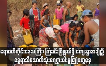 Embedded thumbnail for ဧရာဝတီတိုင်းဒေသကြီး၊ ကြံခင်းမြို့နယ်ရှိ ကျေးရွာအချို့၌ နွေရာသီသောက်သုံးရေရှားပါးမှုကြုံတွေ့နေ