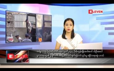Embedded thumbnail for ဇွန်လ ၁၇ ရက်နေ့ နေ့လယ်ပိုင်းသတင်းအစီအစဉ်