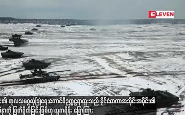 Embedded thumbnail for ရုရှား၏ ကုလသမဂ္ဂလုံခြုံရေးကောင်စီဥက္ကဋ္ဌရာထူးသည် နိုင်ငံတကာအသိုင်းအဝိုင်း၏ မျက်နှာကို ဖြတ်ရိုက်ခြင်းဖြစ်ဟု ယူကရိန်း ပြောကြား