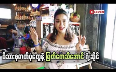 Embedded thumbnail for အကယ်ဒမီ မြတ်ကေသီအောင် ရဲ  ့café Lu 2 သို ့ အလည်တစ်ခေါက်