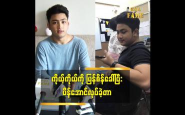 Embedded thumbnail for ပေါင်၂၀၀ ကျော် ကနေ ပေါင် ၁၄၀ အထိ ပိန်အောင်လုပ်ခဲ့တယ် ဆိုတဲ့ သရုပ်ဆောင် ရွှေလရောင်