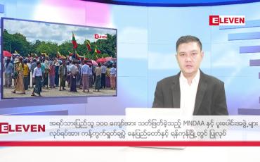 Embedded thumbnail for သြဂုတ် ၇ ရက်မနက်ပိုင်းသတင်းအစီအစဉ်