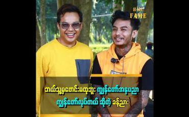 Embedded thumbnail for အခုခေတ်က ငိုပြမှ ဒရမ်မာခင်းပြမှ ပရိသတ်လက်ခံမယ့်ခေတ် ဖြစ်နေတယ်