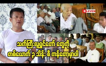 Embedded thumbnail for သက်မှတ်ရက်အတိုင်း ၉.၉.၂၀ မှာ ကန်တော့ဖို့စီစဉ်ထားပါတယ် ဆိုတဲ့  ဟာသလူရွှင်တော် ဒိန်းဒေါင်