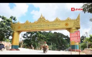 Embedded thumbnail for ရှမ်းပြည်နယ် တောင်ပိုင်း အခြေပြုဒေသများမှ ကုန်တင်ယာဉ်များ ထွက်ခွာလိုပါက Test Kit ဖြင့် အထွက်တစ်ကြိမ်၊ အဝင် တစ်ကြိမ် စစ်ဆေးခံရမည် 