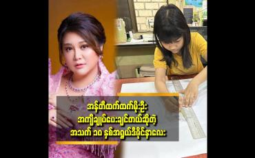 Embedded thumbnail for နိုင်ငံခြားပြိုင်ပွဲတွေလည်း သွားရောက် ယှဥ်ပြိုင်ဖို့ ရှိပါတယ်. ဆိုတဲ့ ပြည့်သီရိခင်
