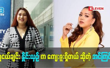 Embedded thumbnail for သူငယ်ချင်း နှိုင်းယှဉ် ကကျေးဇူးရှိတယ် ဆိုတဲ့  သရုပ်ဆောင် အင်ကြင်း