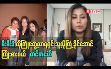 Embedded thumbnail for မီးမီးခဲမဆုံးခင်မှာ အစ်မနဲ့ဖုန်းပြော ၊ စာရေးပြီးဆက်သွယ်ဖြစ်ကြသေးတယ်၊ ရောဂါကို သတ္တိရှိရှိရင်ဆိုင်နိုင်တာကိုလေးစားပြီးကိုယ်တောင်သူ့လောက်ကြံ့ခိုင်နိုင်ပါ့မလားတွေးမိတယ်လို့ သူ့ကိုနောက်ဆုံးစကားအနေနဲ့ပြောဖြစ်ခဲ့တယ်-တင်ဇာမော် 