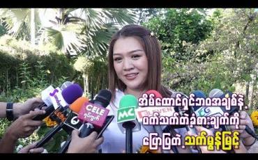Embedded thumbnail for  အိမ်ထောင်သက်ကြာလာတော့ လူငယ်တွေရဲ့ချစ်ခြင်းတွေထက်ပိုအေးမြလာပြီး သံယောဇဉ်တွေပိုကြီး လာတယ် လို့ အိမ်ထောင်ရှင်ဘဝအချစ်နဲ့ပက်သက်တဲ့ခံစားချက်ကိုပြောပြတဲ့ သက်မွန်မြင့်