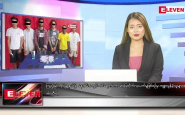 Embedded thumbnail for ဇွန် ၂ ရက် ညနေခင်း သတင်းအစီအစဉ်