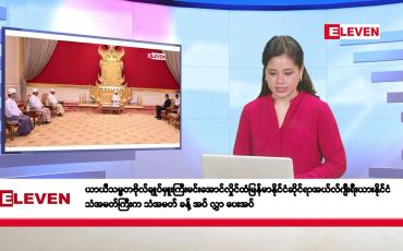 Embedded thumbnail for ဒီဇင်ဘာ ၁၉ ရက်နေ့ နံနက်ပိုင်းသတင်းအစီအစဉ်