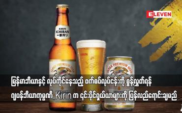 Embedded thumbnail for မြန်မာဘီယာနှင့် လုပ်ကိုင်နေသည့် ဖက်စပ်လုပ်ငန်းကို စွန့်လွှတ်ရန် ဂျပန်ဘီယာကုမ္ပဏီ