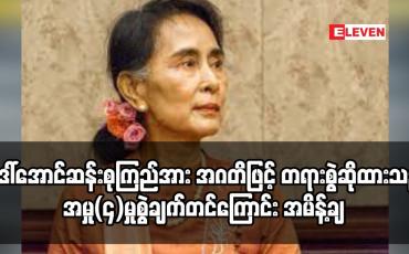 Embedded thumbnail for ဒေါ်ခင်ကြည်ဖောင်ဒေးအတွက်မြေကွက်များရယူမှုအပေါ် ဒေါ်အောင်ဆန်းစုကြည်အား အဂတိဖြင့် တရားစွဲဆိုထားသည့် အမှု(၄)မှု စွဲချက်တင်ကြောင်း အမိန့်ချ