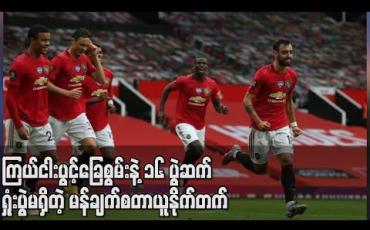 Embedded thumbnail for ကြယ်ငါးပွင့်ခြေစွမ်းနဲ့ ၁၆ ပွဲဆက်ရှုံးပွဲမရှိတဲ့ မန်ချက်စတာယူနိုက်တက် (ရုပ်သံ) 