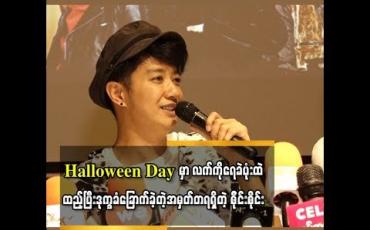 Embedded thumbnail for  Halloween day မှာလူတွေကိုခြောက်လှန့်ဖို့ လက်ကိုရေခဲ ပုံးထဲထည့် ပြီးအအေးခံဒုက္ခခံခြောက်လှန့်ခဲ့တဲ့ အမှတ်တ ရရှိခဲ့တယ်ဆိုတဲ့ စိုင်းစိုင်းခမ်းလှိုင်