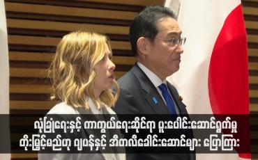 Embedded thumbnail for လုံခြုံရေးနှင့် ကာကွယ်ရေးဆိုင်ရာ ပူးပေါင်းဆောင်ရွက်မှု တိုးမြှင့်မည်ဟု ဂျပန်နှင့် အီတလီခေါင်းဆောင်များ ပြောကြား