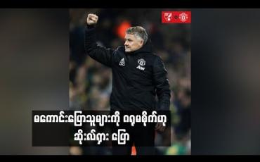 Embedded thumbnail for  ရလဒ်ဆိုးများကြောင့် နာကျင်ရသော်လည်း မကောင်းပြောသူများကို ဂရုမစိုက်ဟု ဆိုးလ်ရှား ထုတ်ဖော်ပြောဆို