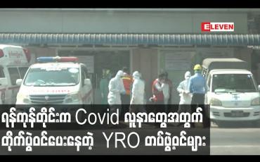 Embedded thumbnail for ရန်ကုန်တိုင်းက Covid လူနာတွေအတွက် တိုက်ပွဲဝင်ပေးနေတဲ့  YRO တပ်ဖွဲ့ဝင်များ 