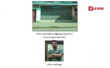 Embedded thumbnail for ဆရာဝန် ၂၀ ဦးအား ပုဒ်မ ၅၀၅(က)ဖြင့် ထပ်မံအမှုဖွင့်ကြောင်း ထုတ်ပြန်