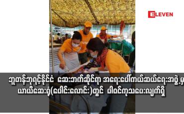 Embedded thumbnail for ဘူတန်ဘုရင့်နိုင်ငံ ဆေးဘက်ဆိုင်ရာအဖွဲ့ မှ ယာယီဆေးရုံ(ပေါင်းလောင်း)တွင် ပါဝင်ကုသ