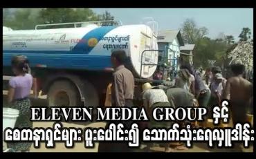 Embedded thumbnail for ELEVEN MEDIA GROUP  နှင့် စေတနာရှင်များ ပူးပေါင်း၍ သောက်သုံးရေ လှူဒါန်း 