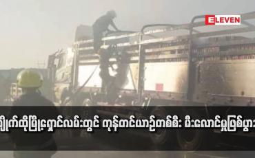 Embedded thumbnail for ကျိုက်ထိုမြို့ရှောင်လမ်းတွင် ကုန်တင်ယာဉ်တစ်စီး မီးလောင်မှုဖြစ်ပွားခဲ့