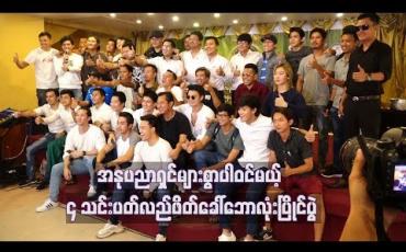 Embedded thumbnail for အနုပညာရှင်များစွာပါဝင်မယ့် (၄)သင်းပတ်လည်ဖိတ်ခေါ်ဘောလုံးပြိုင်ပွဲ
