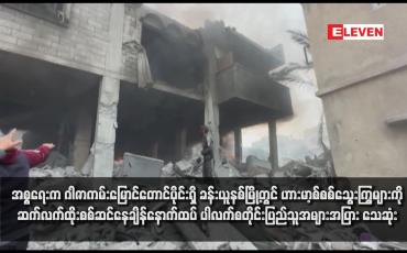 Embedded thumbnail for အစ္စရေးက ဂါဇာကမ်းမြောင်တောင်ပိုင်းရှိ ခန်းယူနစ်မြို့တွင် ဟားမာ့စ်စစ်သွေးကြွများကို ဆက်လက်ထိုးစစ်ဆင်နေချိန် နောက်ထပ် ပါလက်စတိုင်းပြည်သူအများအပြား သေဆုံး