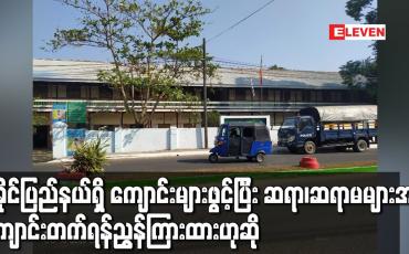 Embedded thumbnail for ရခိုင်ပြည်နယ်ရှိစာသင်ကျောင်းများဖွင့်လှစ်ပြီးဆရာ၊ဆရာမများအားကျောင်းတက်ရန်ညွှန်ကြားထားဟုဆို 