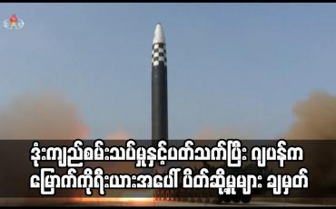 Embedded thumbnail for ဒုံးကျည်စမ်းသပ်မှုနှင့် ပတ်သက်ပြီး ဂျပန်က မြောက်ကိုရီးယားအပေါ် ပိတ်ဆို့မှုများ ချမှတ်