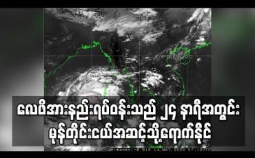 Embedded thumbnail for လေဖိအားနည်းရပ်ဝန်း ၃ ရက်အတွင်း ဆိုင်ကလုန်းမုန်တိုင်းအဆင့်သို့ ရောက်နိုင်