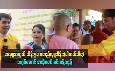 Embedded thumbnail for အလှူအတွက်  သိန်း၅၀ မတည်လှူဒါန်းခဲ့ပါတယ်ဆိုတဲ့ သရုပ်ဆောင် အဆိုတော် မင်းခန့်ထည်