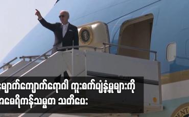 Embedded thumbnail for မျောက်ကျောက်ရောဂါ ကူးစက်ပျံ့နှံ့မှုများကို အမေရိကန်သမ္မတ သတိပေး