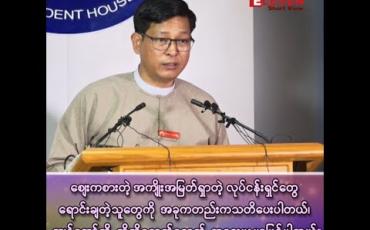Embedded thumbnail for ■ ဈေးကစားတဲ့ အကျိုးအမြတ်ရှာတဲ့ လုပ်ငန်းရှင်တွေ၊ ရောင်းချတဲ့သူတွေကို အခုကတည်းက သတိပေးပါတယ် ကျွန်တော်တို့ ထိထိရောက်ရောက်အရေးယူမှာဖြစ်ပါတယ်