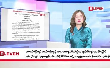 Embedded thumbnail for ဇန်နဝါရီ  ၁၀ ရက် ညပိုင်းသတင်းအစီအစဉ်