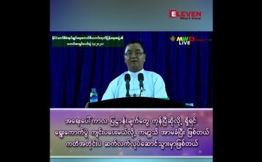 Embedded thumbnail for ရေးပေါ်ကာလ ပြဋ္ဌာန်းချက်တွေ ကုန်ပြီဆိုလို့ ရှိရင် ရွေးကောက်ပွဲ ကျင်းပပေးမယ်