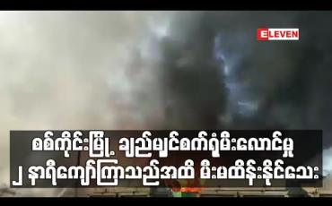 Embedded thumbnail for စစ်ကိုင်းမြို့ ပတ္တမြားစက်မှုဇုန်ရှိ ချည်မျှင်စက်ရုံမီးလောင်မှု ၂ နာရီကျော်ကြာမြင့်လာသည်အထိ မီးမထိန်းနိုင်သေး