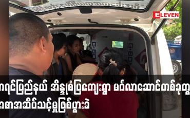 Embedded thumbnail for ကရင်ပြည်နယ် အိန္ဒုစံပြကျေးရွာ၌ ပြုလုပ်ခဲ့သည့် မင်္ဂလာဆောင်တစ်ခုတွင် အစာအဆိပ်သင့်မှုဖြစ်ပွားခဲ့ပြီး လူ ၃၀ ကျော် ဆေးရုံသို့ ပို့ဆောင်ကုသခဲ့ရ