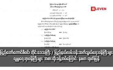 Embedded thumbnail for နေပြည်တော် ကောင်စီဝင်၊ တိုင်းဒေသကြီး/ပြည်နယ် လမ်းပန်းဆက်သွယ်ရေးဝန်ကြီးများနှင့် လူမှုရေးရာဝန်ကြီးများ အစားထိုး ခန့် အပ်ကြောင်း နစက ထုတ်ပြန်