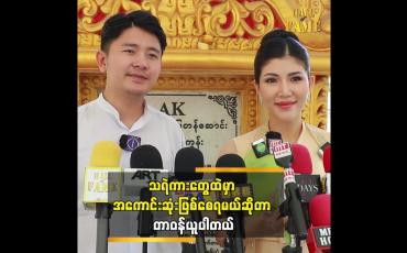 Embedded thumbnail for သူက ရိုက်ရဲတယ်ဆိုတာနဲ့ မဟန်နာကို ရွေးချယ်လိုက်တာပါ""ဆိုတဲ့ မင်းစနေ